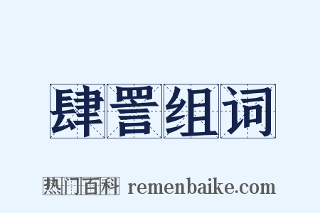 肆詈组词是什么意思的图片